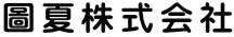 圖夏株式会社